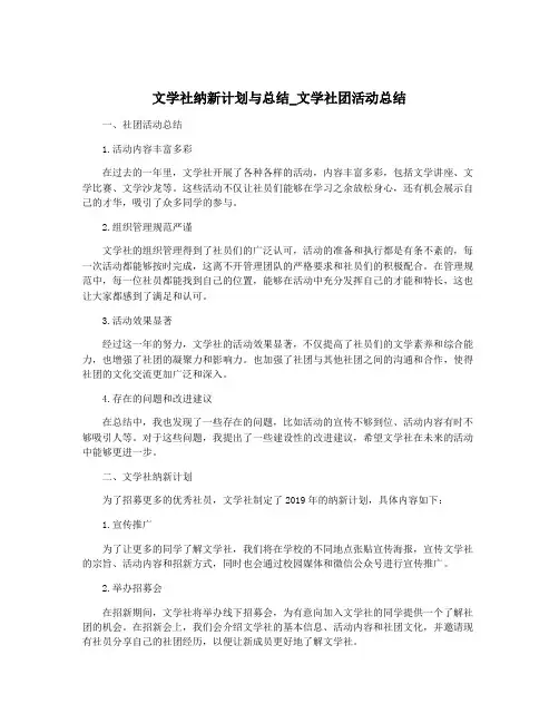 文学社纳新计划与总结_文学社团活动总结