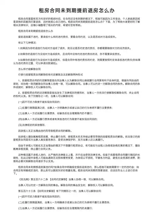 租房合同未到期提前退房怎么办