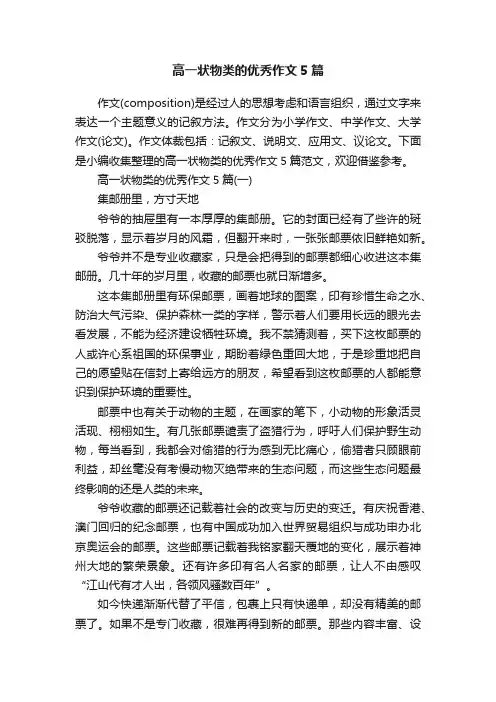 高一状物类的优秀作文5篇