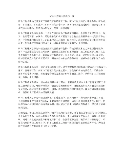 矿山工程施工总承包一级