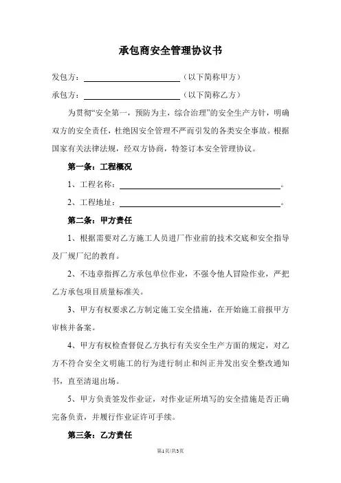 承包商安全管理协议书