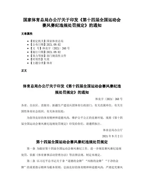 国家体育总局办公厅关于印发《第十四届全国运动会赛风赛纪违规处罚规定》的通知