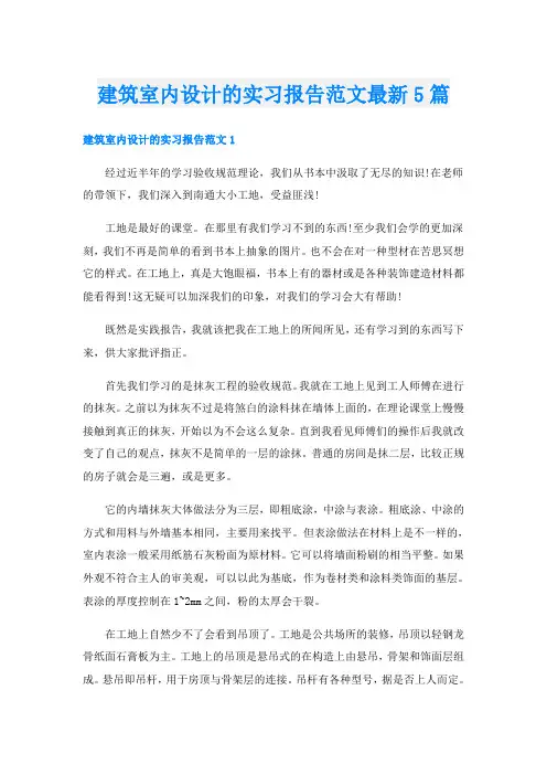 建筑室内设计的实习报告范文最新5篇