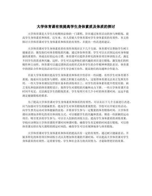 大学体育课有效提高学生身体素质及体质的探讨