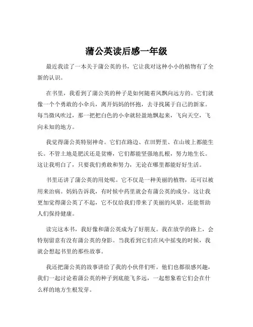 蒲公英读后感一年级