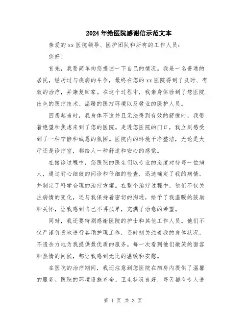 2024年给医院感谢信示范文本