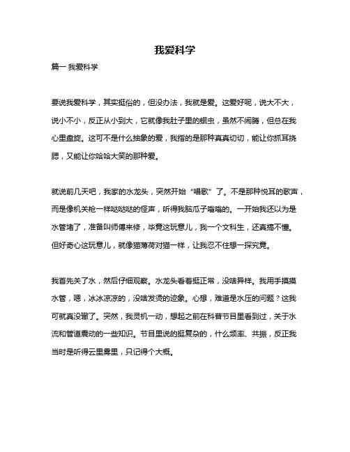 作文《我爱科学》