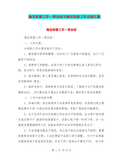 淘宝客服工作一周总结与淘宝客服工作总结汇编.doc