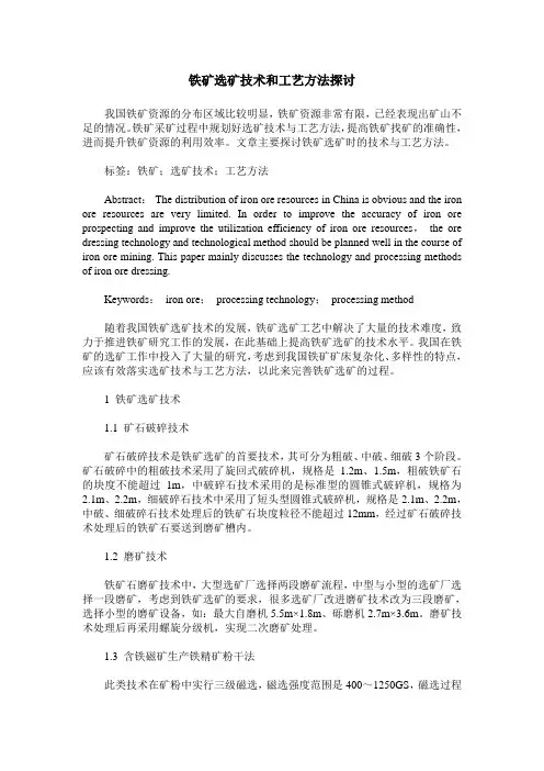 铁矿选矿技术和工艺方法探讨