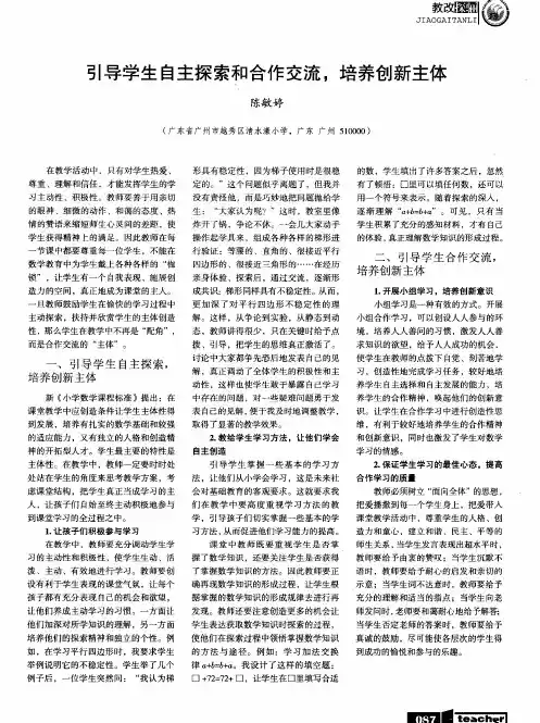 引导学生自主探索和合作交流,培养创新主体