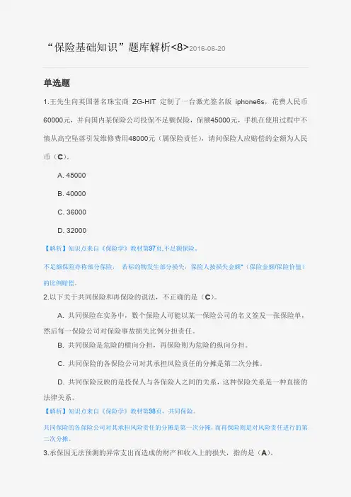 “保险基础知识”题库解析8