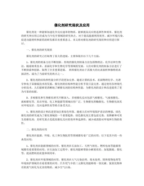 催化剂研究现状及应用