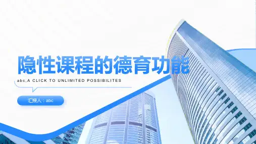 试论隐性课程的德育功能