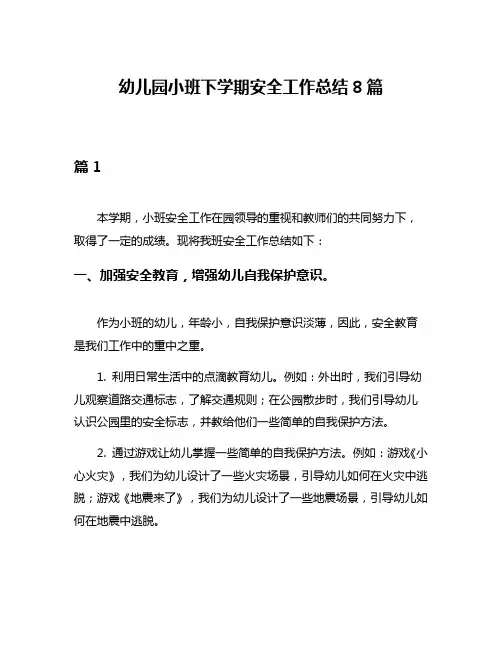 幼儿园小班下学期安全工作总结8篇
