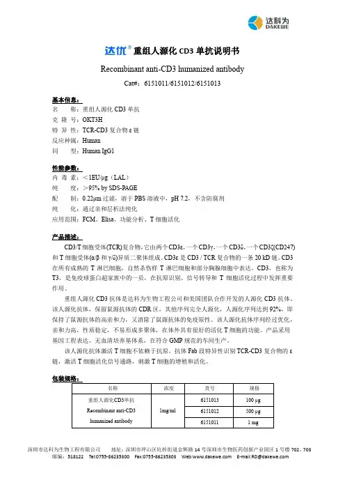 达科为 - 重组人源化 CD3 单抗说明书