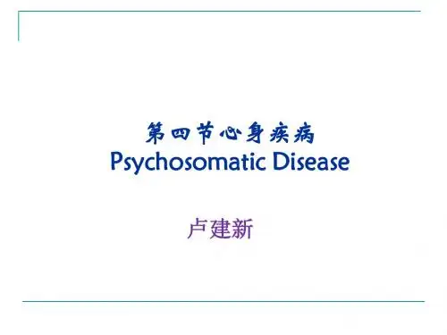 第7章_心理应激之心身疾病__Psychosomatic_Disease