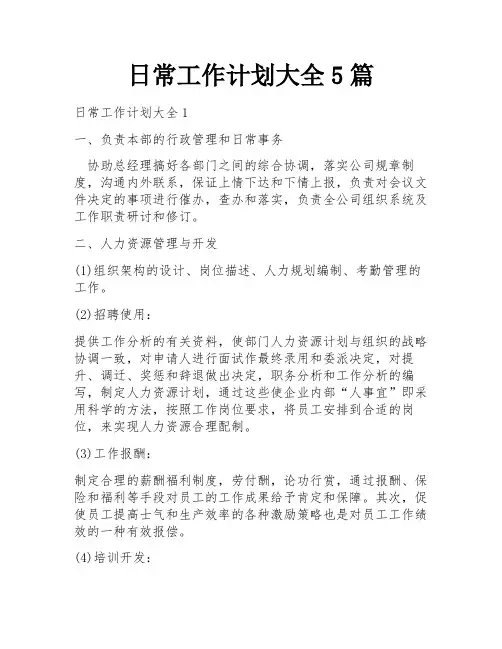 日常工作计划大全5篇