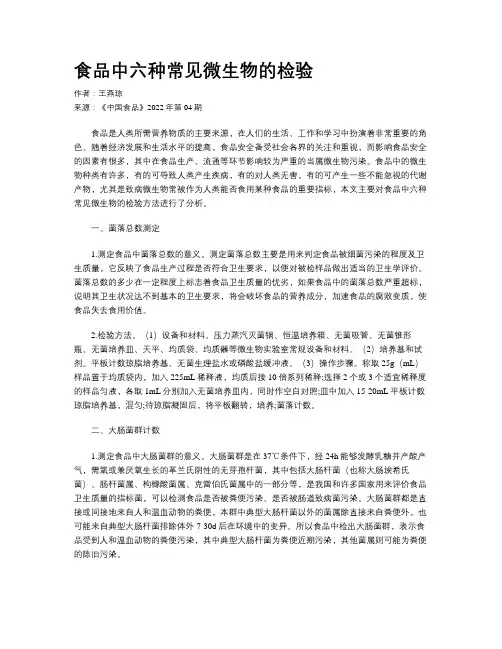 食品中六种常见微生物的检验