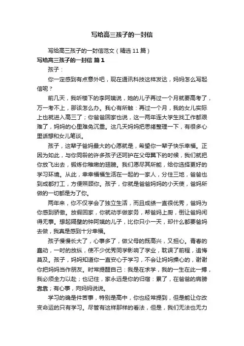 写给高三孩子的一封信范文（精选11篇）