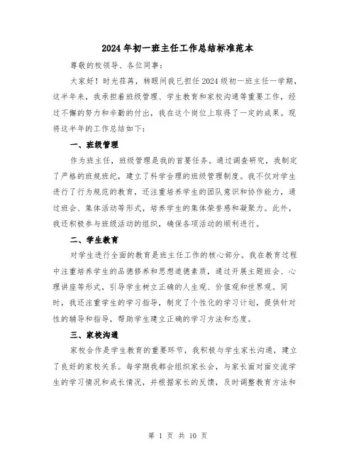 2024年初一班主任工作总结标准范本(4篇)
