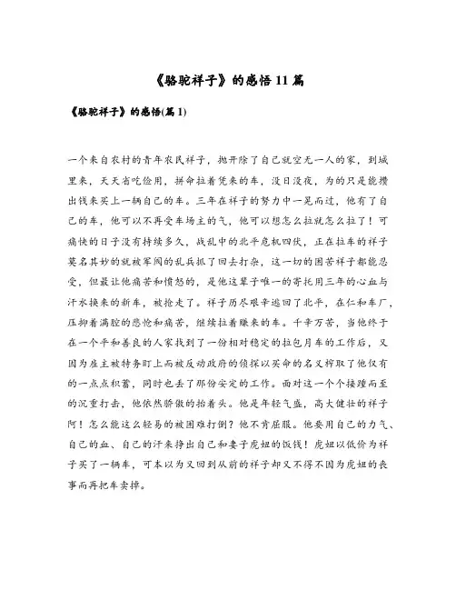 《骆驼祥子》的感悟11篇
