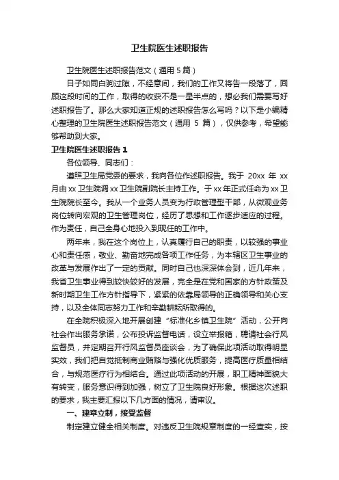 卫生院医生述职报告范文（通用5篇）