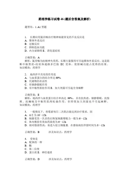 药理学练习试卷46(题后含答案及解析)