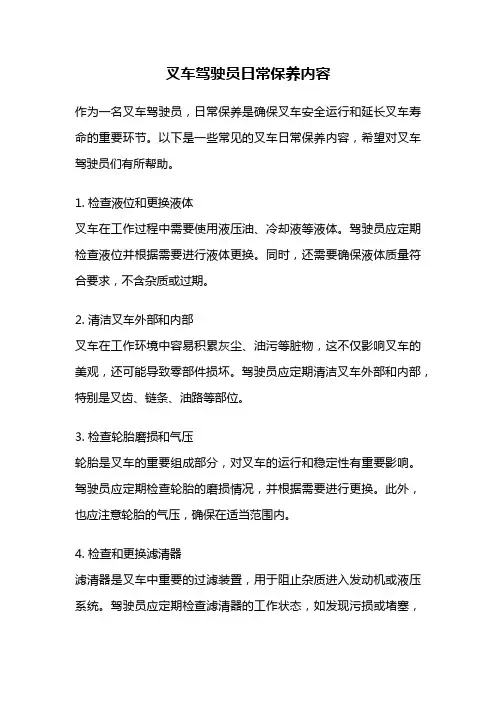叉车驾驶员日常保养内容