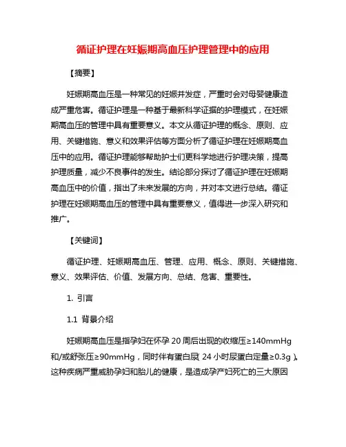 循证护理在妊娠期高血压护理管理中的应用