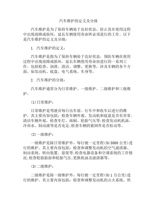 汽车维护的定义及分级