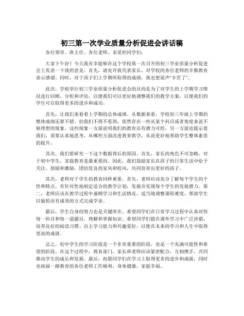 初三第一次学业质量分析促进会讲话稿