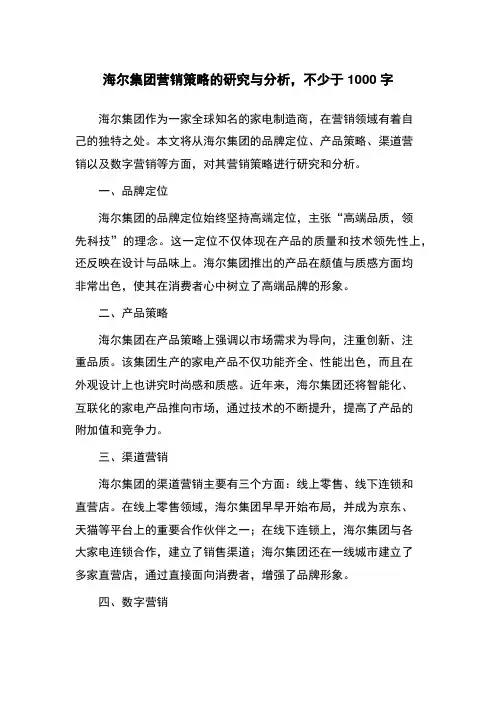 海尔集团营销策略的研究与分析