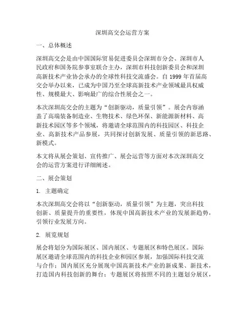 深圳高交会运营方案