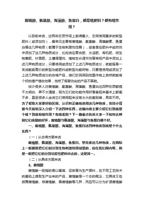 腐植酸、氨基酸、海藻酸、鱼蛋白，都是啥肥料？都有啥作用？