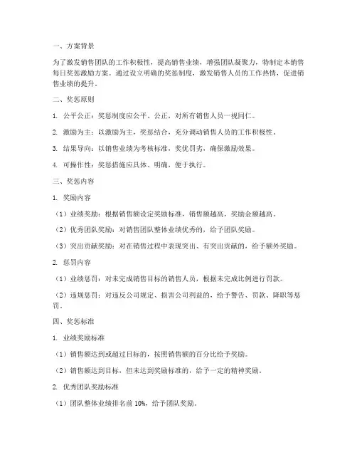 销售每日奖惩激励方案
