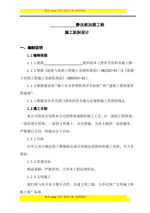 静压桩加固工程施工组织设计
