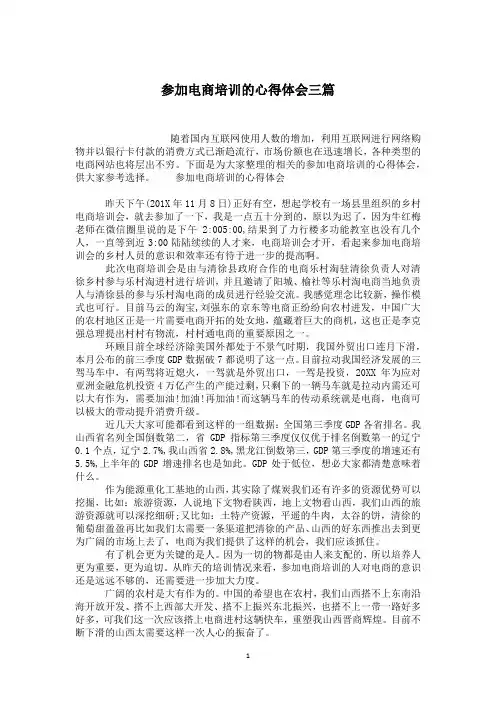 参加电商培训的心得体会三篇