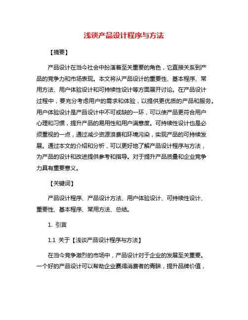 浅谈产品设计程序与方法