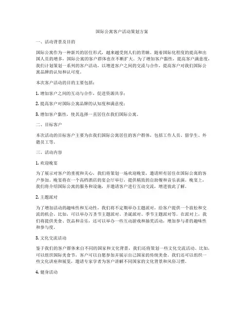 国际公寓客户活动策划方案