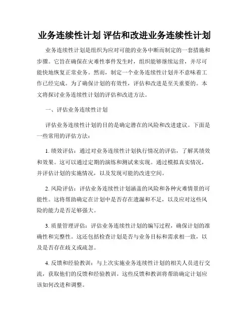业务连续性计划 评估和改进业务连续性计划
