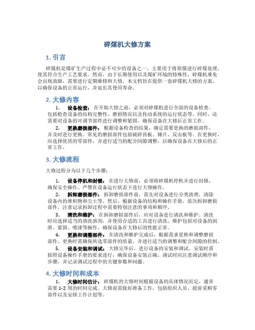 碎煤机大修方案