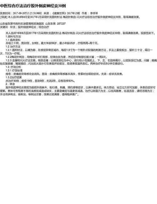 中医综合疗法治疗股外侧皮神经炎30例
