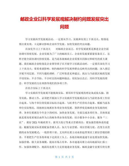 邮政企业以科学发展观解决制约问题发展突出问题