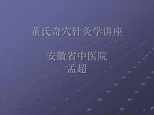 董氏奇穴秘传经验PPT演示课件