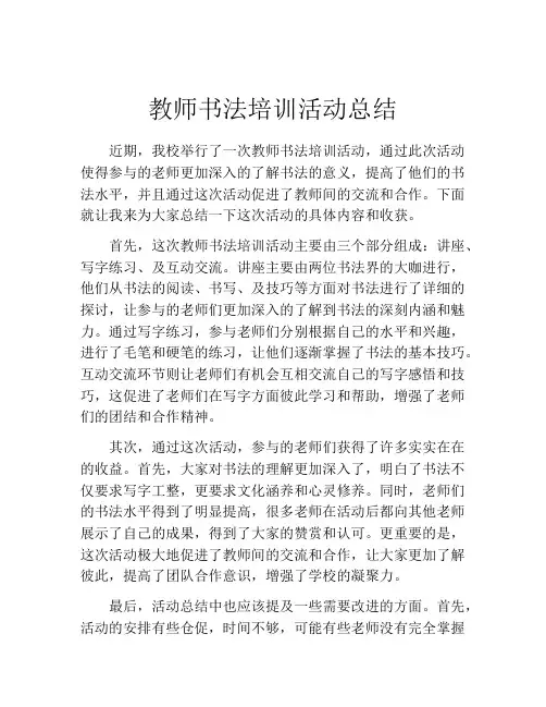 教师书法培训活动总结