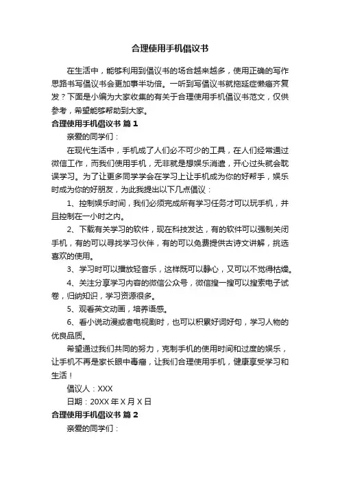 有关于合理使用手机倡议书（精选14篇）