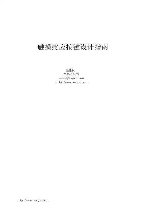 触摸感应按键设计指南