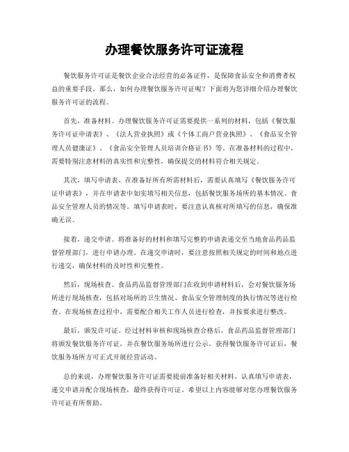 办理餐饮服务许可证流程