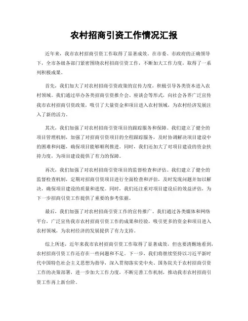 农村招商引资工作情况汇报