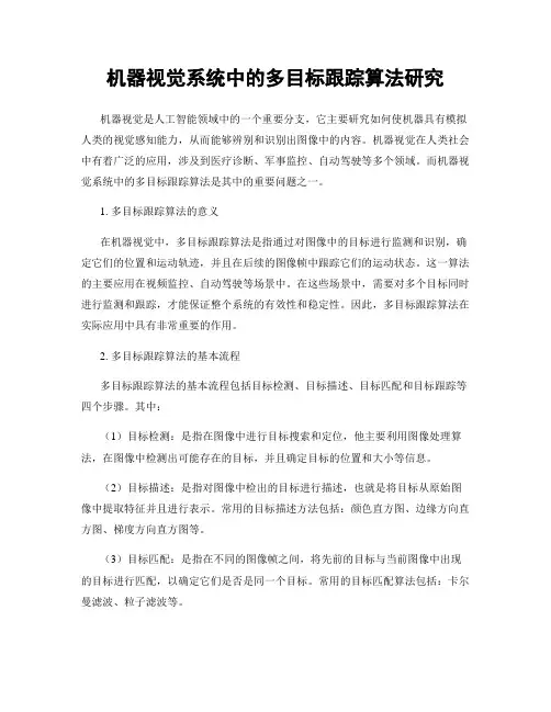机器视觉系统中的多目标跟踪算法研究
